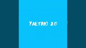Улетаю 2.0