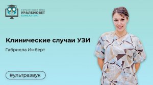 “Клинические случаи УЗИ”, лектор Габриела Имберт