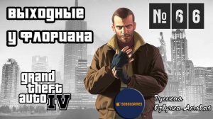 Прохождение GTA IV (Миссия №66 "Выходные у Флориана". Русская озвучка Acrobat)