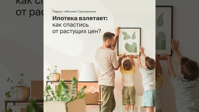 Как спасти свои деньги от дорогой ипотеки?