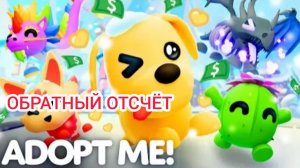 Новогодний Бонус в Adopt Me 24-25 г. через.../Обратный отсчёт Выпуск 1 No 40 [10.01.2025 г.]