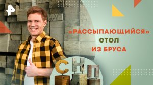 «Рассыпающийся» стол из бруса  — Самая народная программа (07.04.2024)