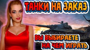 Пятничный Чилл - Танки на Заказ  | Стрим Мир Танков