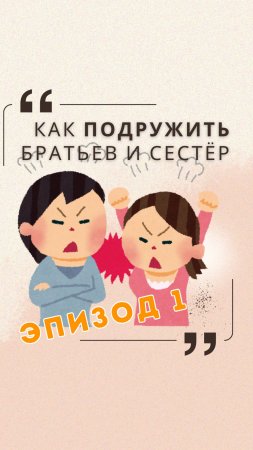 Как подружить братьев и сестёр, чтобы не превратить дом в ринг /
Эпизод 1