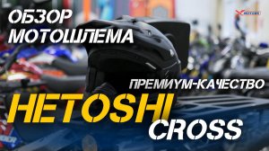 ОБЗОР мотошлемов премиального качества HETOSHI CROSS (кроссовые) от магазина X-MOTORS.