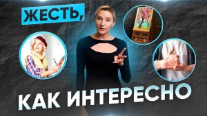 ЖЕСТЬ, КАК ИНТЕРЕСНО