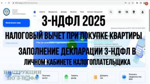 3-НДФЛ 2025 при покупке квартиры:  Инструкция по заполнению декларации 3-НДФЛ на Имущественный Вычет