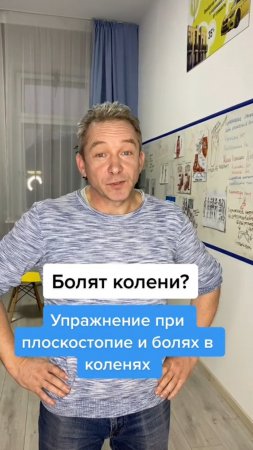 Простое упражнение при Боли в коленях при плоскостопии🏋 Делать можно дома🏠