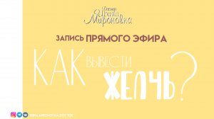 Как вывести желчь? Запись Эфира | Доктор Ирина Мироновна