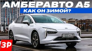 Амберавто А5: а он вообще едет? Реальный запас хода электромобиля завода Автотор