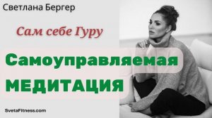 Медитация без сложностей. Как медитировать легко и эффективно?