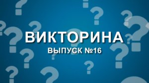 Викторина о "Мечеле": выпуск №16