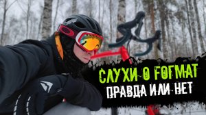 FOГMAT - ВСЁ? Слухи, вымысел и ждать ли нам поступлений велосипедов FOГMAT?