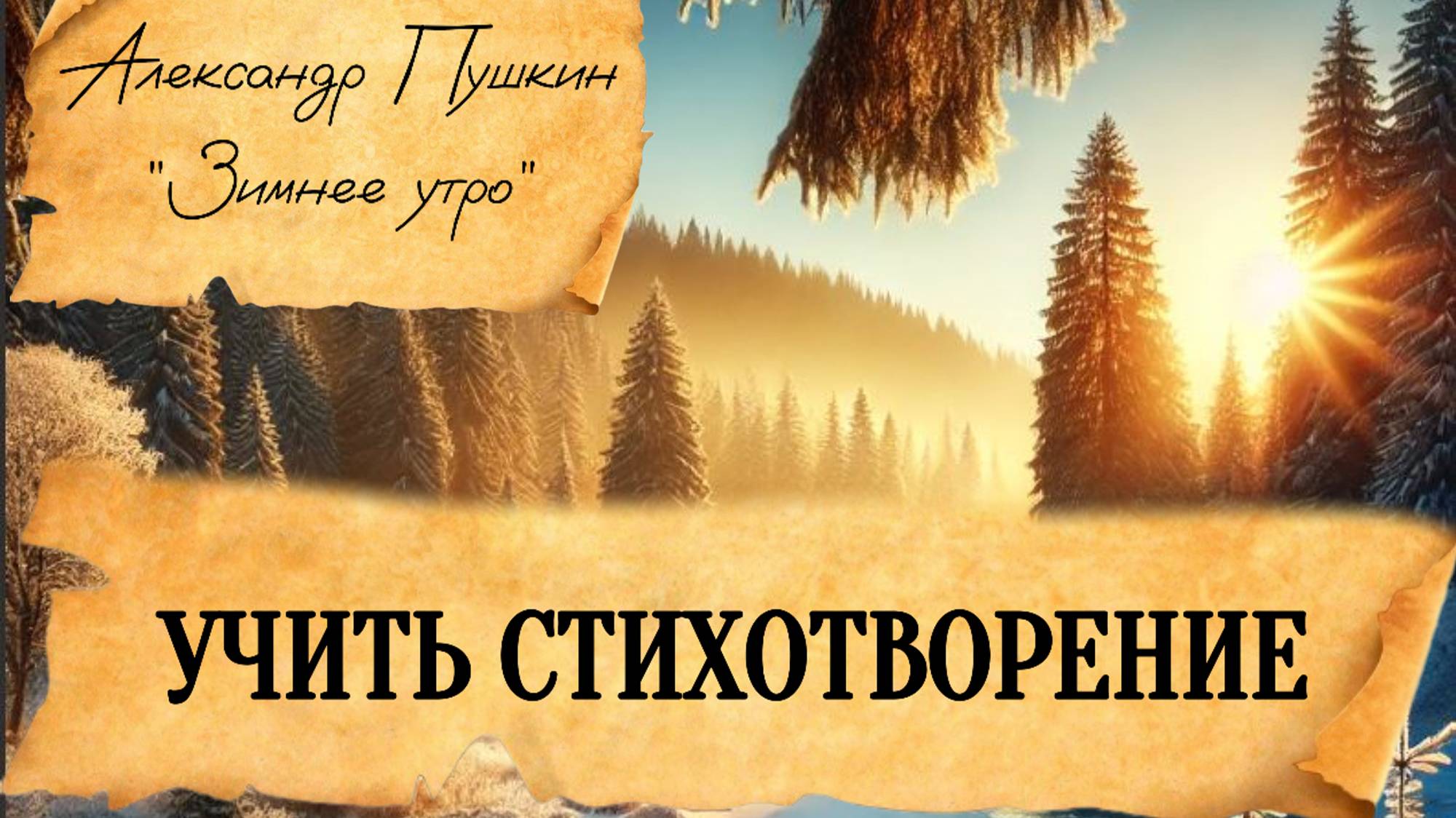 Зимнее утро - Пушкин А.С - учить стихотворение легко: просто слушайте и повторяйте