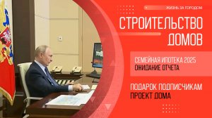 Владимир Путин ожидает доклад о Семейной ипотеке 2025 от Марата Хуснуллина