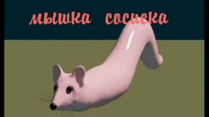 Мышка сосиска (5 минут)