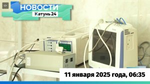 Новости Алтайского края 11 января 2025 года, выпуск в 6:35