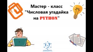 ЧИСЛОВАЯ УГАДАЙКА