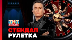 Стендап рулетка, 1 сезон, 1 выпуск