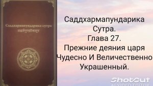 Глава 27. Прежние деяния царя Чудесно и Величественно Украшенный. Саддхармапундарика-сутра.