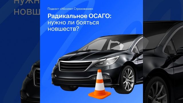 Радикальное ОСАГО