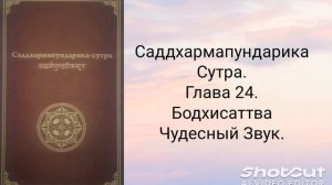 Глава 24. Бодхисаттва Чудесный Звук. Саддхармапундарика-сутра.