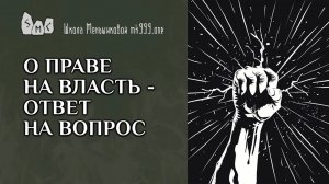 О праве на власть - ответ на вопрос