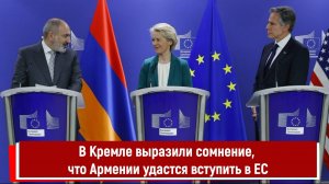В Кремле выразили сомнение, что Армении удастся вступить в ЕС