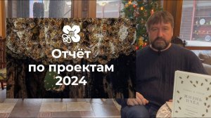 Отчет за 2024 год! С новым годом!