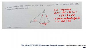 ЕГЭ. Математика. Базовый уровень. Задание 12.  В треугольнике АВС сторона АС = 56, ВМ - медиана.