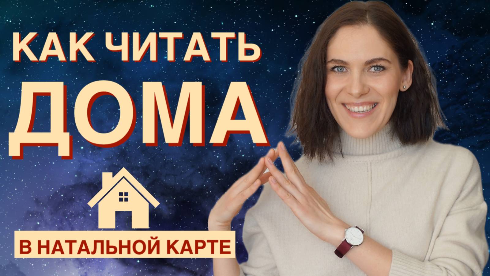 Правила чтения ДОМОВ в натальной карте // Знак зодиака куспида, управитель дома, планета в доме