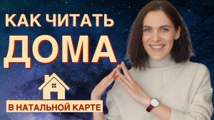 Правила чтения ДОМОВ в натальной карте // Знак зодиака куспида, управитель дома, планета в доме