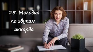Мелодия по звукам аккордов - примеры