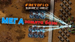 Factorio Space Age МЕГАзащита БАЗЫ