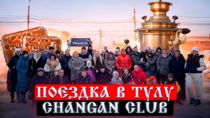 Поездка В Тулу Changan Club Рождество 2025