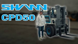 Электромобильный погрузчик SHANN CPD 50 - Можно менять свой дизельный погрузчик