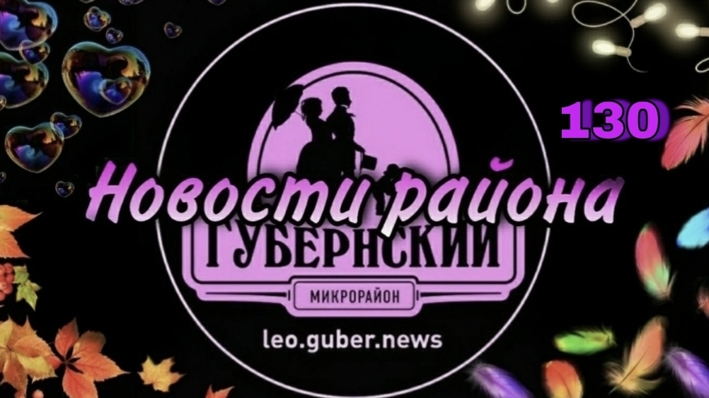 Новости Губернии #130