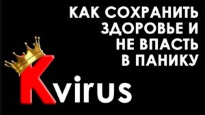 Как сохранить здоровье и не впасть в панику - лекция-антидот. Психотерапевт Екатерина Сокальская