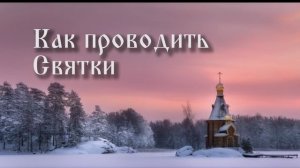 Как проводить Святки