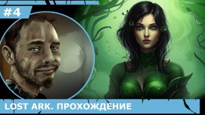 ИГРАЕМ В LOST ARK | #lostark | #4 ОДАРЕННЫЙ ПОВАР