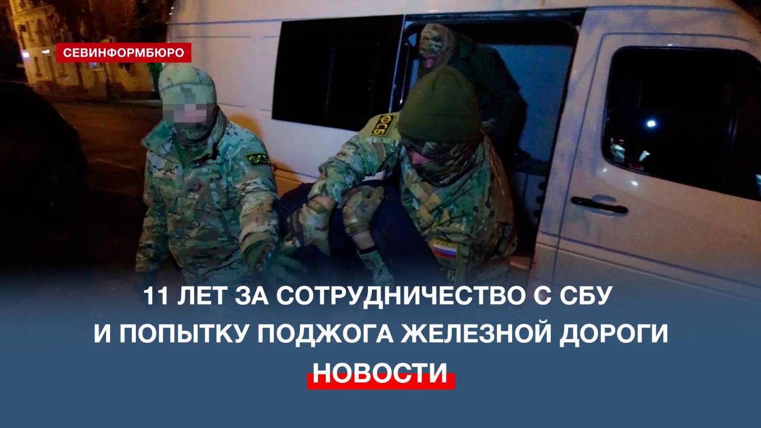 11 лет за сотрудничество с СБУ и попытку поджога железной дороги
