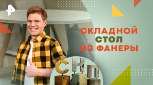 Складной стол из фанеры  — Самая народная программа (25.02.24)