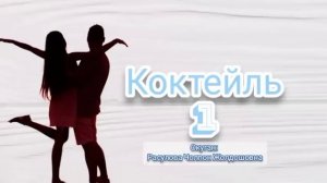 "Коктейль" 1-бөлүк / Аудио китеп/ Аудио китеп кыргызча