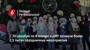 С 30 декабря по 8 января в ДНР провели более 2,5 тысяч праздничных мероприятий