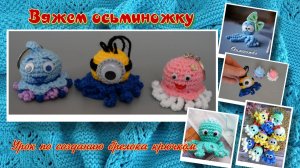 Вяжем осьминога: Урок по созданию брелока крючком