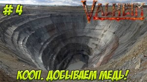 Valheim. Кооп. Часть 4. Добываем медь! ВСЮЮЮЮ!