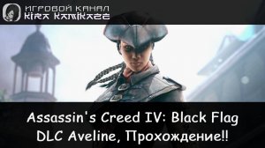 🦅 Особое задание Авелины!! × Assassin's Creed IV: Black Flag: DLC Aveline, Прохождение! 😇🏚