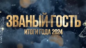 ЗВАНЫЙ ГОСТЬ ИТОГИ ГОДА 2024-25 - МВД ГАИ