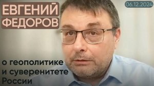 Евгений Федоров о геополитике и суверенитете России