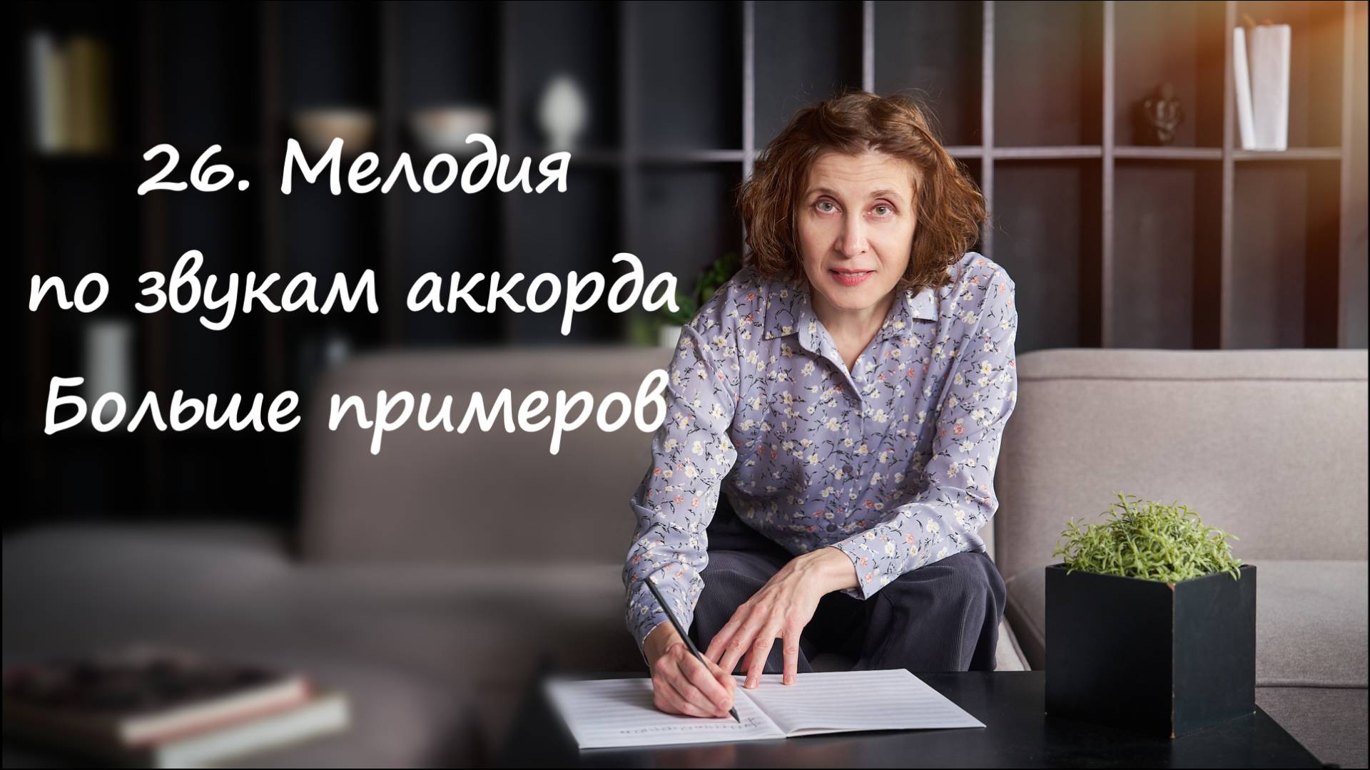 Мелодия по звукам аккордов - еще больше примеров